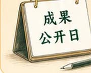 成果公开日